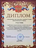 Диплом участника Первых районных педагогических чтений "Духовно - нравственное воспитание современного дошкольника" Диплом участника Первых районных педагогических чтений "Духовно - нравственное воспитание современного дошкольника"