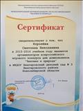 Сертификат Всероссийского игрового конкурса для дошкольников "Человек и природа"