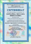 Сертификат за участие во всероссийском профессиональном конкурсе "Будни и праздники в детском саду" в номинации "Праздничный калейдоскоп"