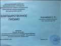 Благодарственное письмо за активное участие в районном методическом объединении воспитателей ДОУ "Метод проекта в образовательной работе детского сада"