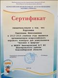 Сертификат Всероссийского игрового конкурса для дошкольников "Человек и природа" Сертификат Всероссийского игрового конкурса для дошкольников "Человек и природа"